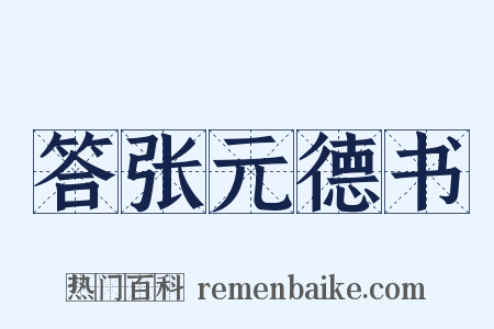 答张元德书是什么意思的图片